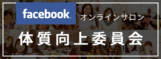 facebook オンラインサロン　体質向上委員会